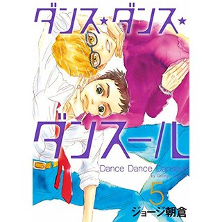 ダンス・ダンス・ダンスール (5) (ビッグコミックス)／ジョージ朝倉(その他)
