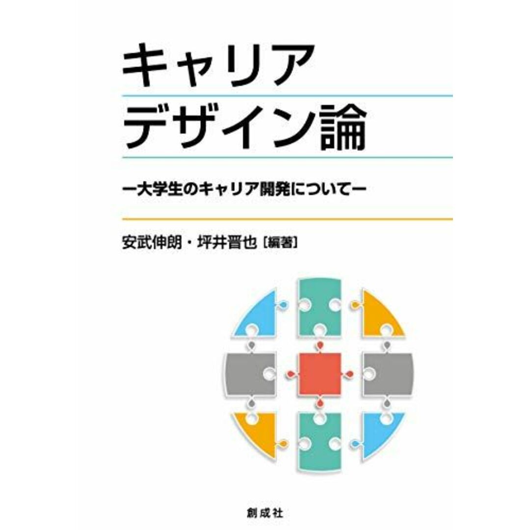 キャリアデザイン論―大学生のキャリア開発について― エンタメ/ホビーの本(語学/参考書)の商品写真