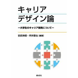 キャリアデザイン論―大学生のキャリア開発について―(語学/参考書)