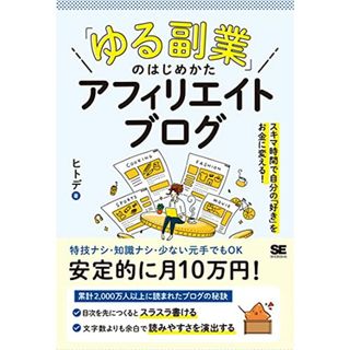 「ゆる副業」のはじめかた アフィリエイトブログ スキマ時間で自分の「好き」をお金に変える!／ヒトデ(ビジネス/経済)