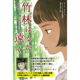 竹林はるか遠く―日本人少女ヨーコの戦争体験記／ヨーコ・カワシマ・ワトキンズ(その他)