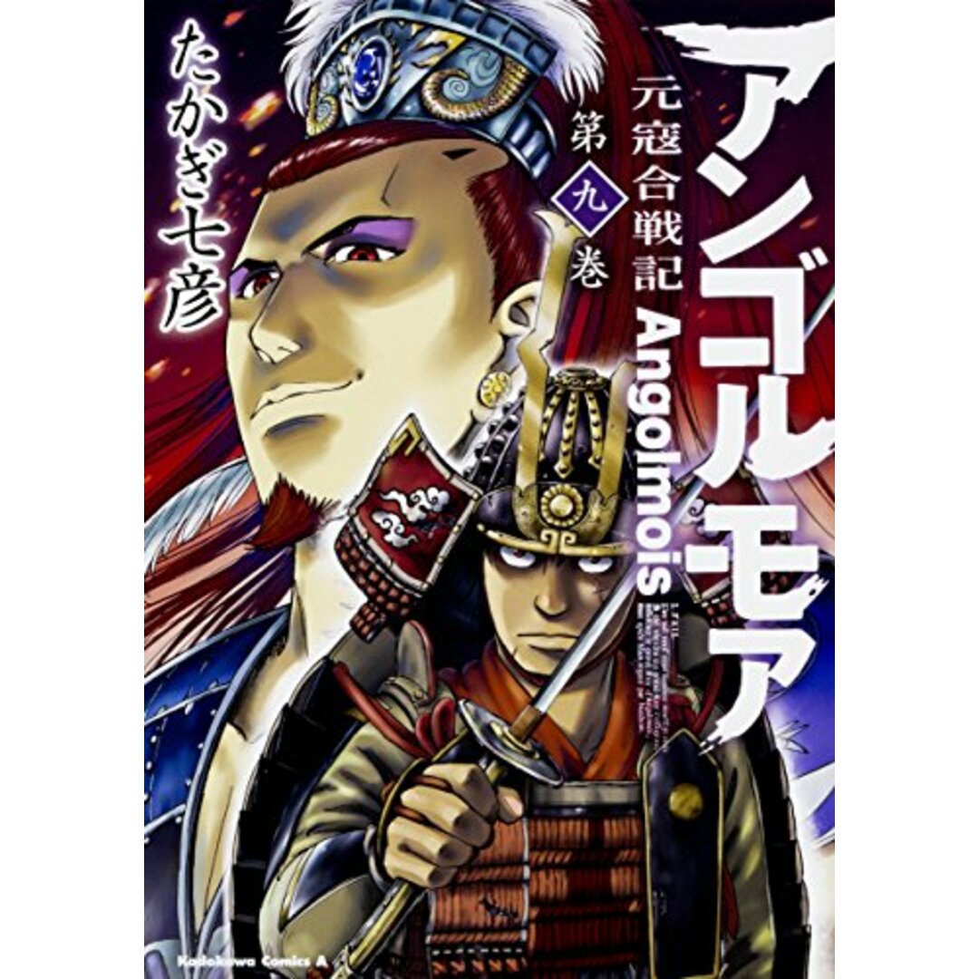 アンゴルモア 元寇合戦記 (9) (角川コミックス・エース)／たかぎ 七彦 エンタメ/ホビーの漫画(その他)の商品写真