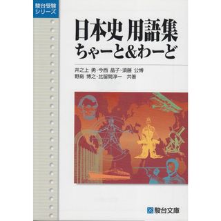 日本史用語集ちゃーと&わーど (駿台受験シリーズ)(語学/参考書)