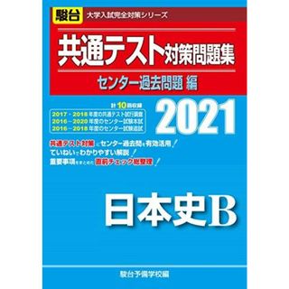 共通テスト対策問題集センター過去問題編 日本史B 2021 (大学入試完全対策シリーズ)(語学/参考書)