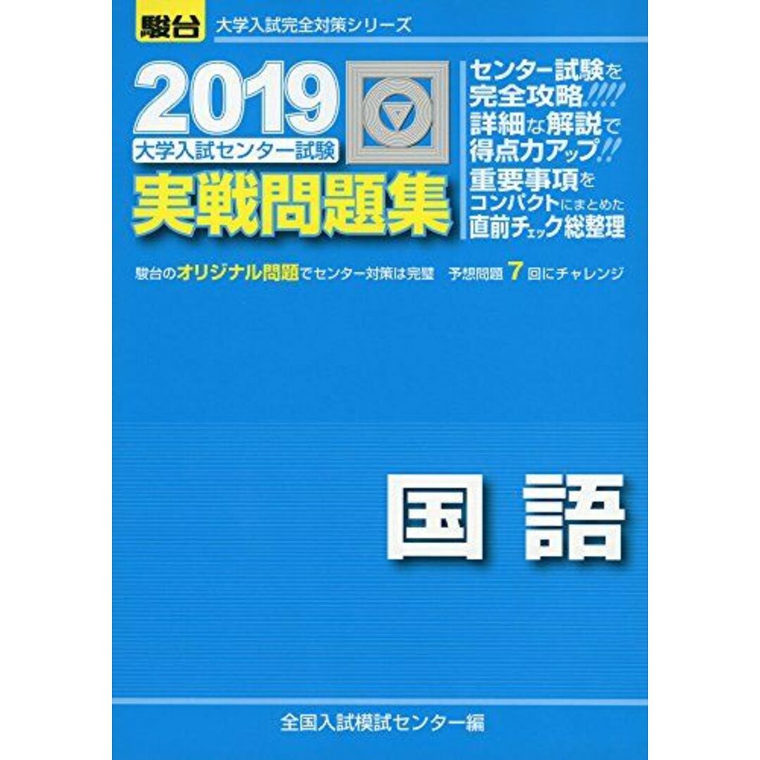 大学入試センター試験実戦問題集国語 2019年版 (大学入試完全対策シリーズ) エンタメ/ホビーの本(語学/参考書)の商品写真