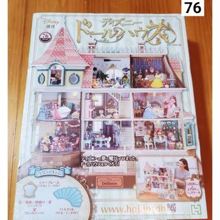 週刊 ディズニー ドールハウス 2021年 8/4号 [雑誌](ニュース/総合)