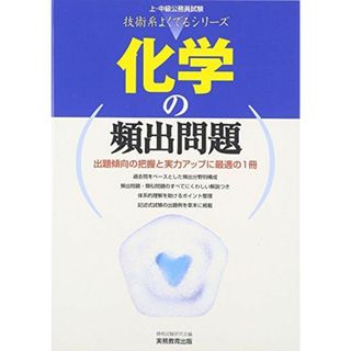 化学の頻出問題 (上・中級公務員試験 技術系よくでるシリーズ)(語学/参考書)