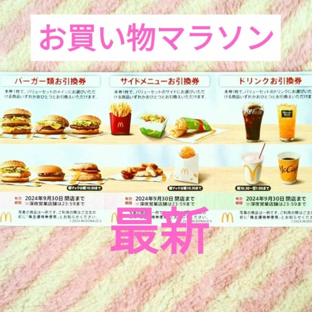 マクドナルド(マクドナルド)のマクドナルド マック1シート お買い物マラソン 買いまわり 株主優待券 エンタメ/ホビーのコレクション(ノベルティグッズ)の商品写真