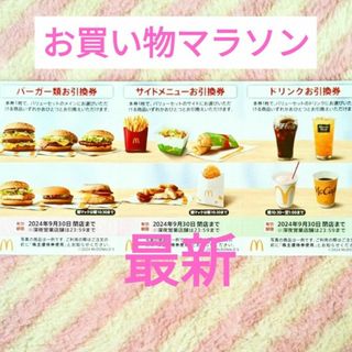 マクドナルド(マクドナルド)のマクドナルド マック1シート お買い物マラソン 買いまわり 株主優待券(ノベルティグッズ)