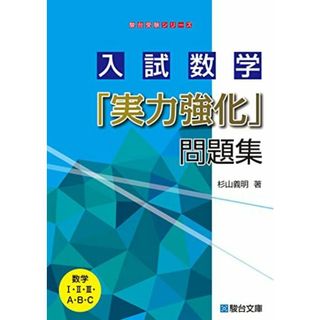 入試数学「実力強化」問題集 (駿台受験シリーズ)(語学/参考書)