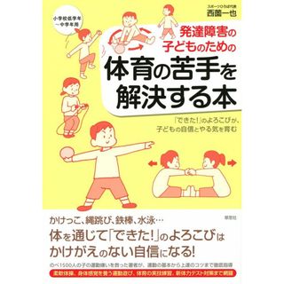 発達障害の子どものための 体育の苦手を解決する本(語学/参考書)