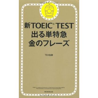 新TOEIC TEST 出る単特急 金のフレーズ／TEX加藤(その他)