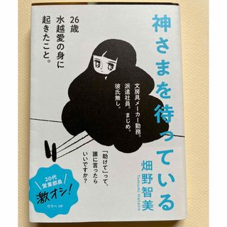 神さまを待っている　畑野智美　文庫本(その他)