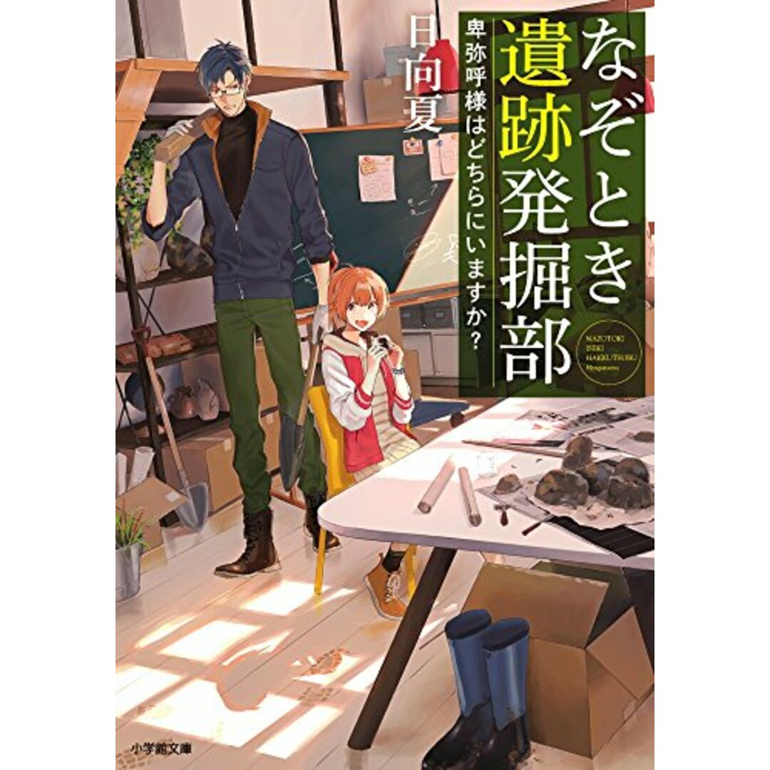 なぞとき遺跡発掘部: 卑弥呼様はどちらにいますか? (小学館文庫 ひ 16-1 キャラブン!)／日向 夏 エンタメ/ホビーの本(その他)の商品写真