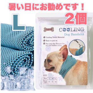 犬 クール ひんやり バンダナ 夏 冷却 保冷 犬 熱中症対策 Lサイズ 2個(犬)