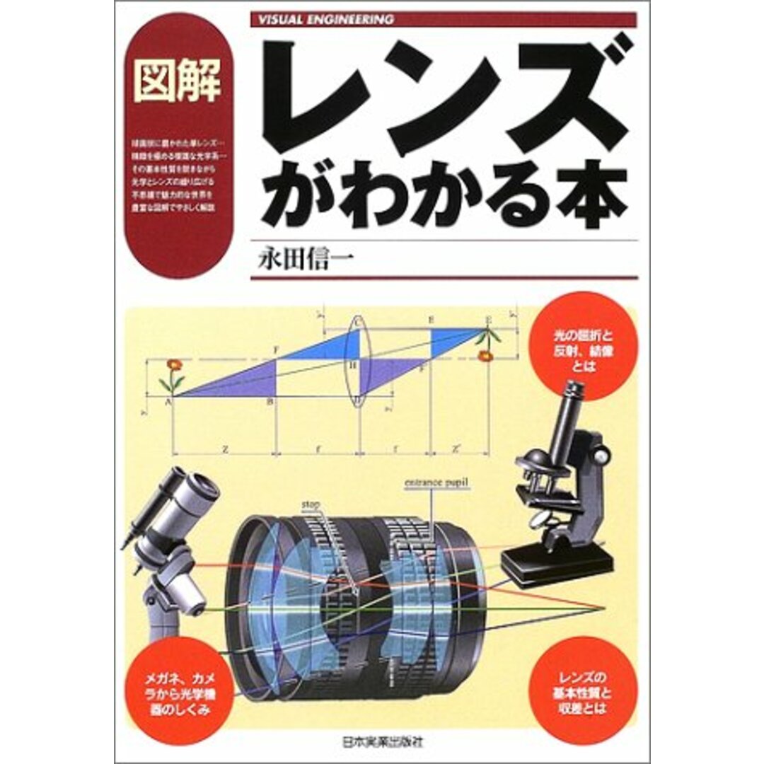 図解レンズがわかる本 (VISUAL ENGINEERING)／永田 信一 エンタメ/ホビーの本(科学/技術)の商品写真