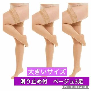 大きいサイズ ベージュ 3足セット 滑止 ガーター ニーハイストッキング 薄手(タイツ/ストッキング)