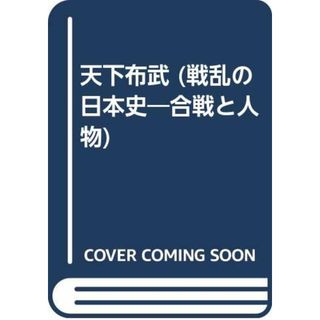 戦乱の日本史 9: 合戦と人物(その他)