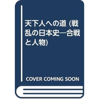 戦乱の日本史 10: 合戦と人物(その他)