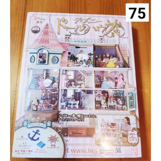 週刊 ディズニー ドールハウス 2021年 7/28号 [雑誌]