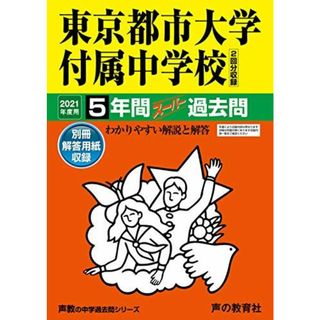 80東京都市大学付属中学校 2021年度用 5年間スーパー過去問 (声教の中学過去問シリーズ)(語学/参考書)