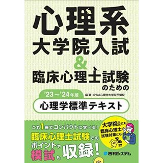 心理系大学院入試＆臨床心理士試験のための心理学標準テキスト'23〜'24年版(語学/参考書)