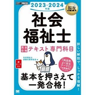 福祉教科書 社会福祉士 完全合格テキスト 専門科目 2023-2024年版(語学/参考書)