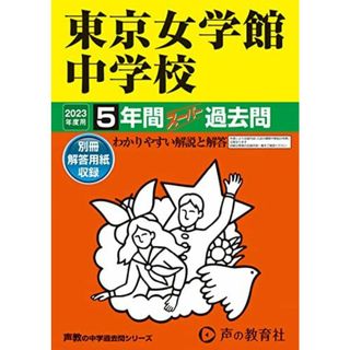 26 東京女学館中学校 2023年度用 5年間スーパー過去問 (声教の中学過去問シリーズ)(語学/参考書)