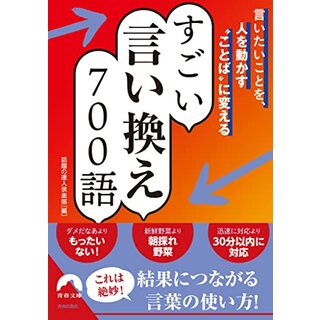 言いたいことを、人を動かす“ことばに変える すごい言い換え 700語 (青春文庫 わ- 52)(ビジネス/経済)