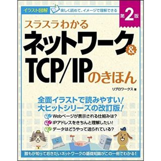 スラスラわかるネットワーク&TCP/IPのきほん 第2版(語学/参考書)