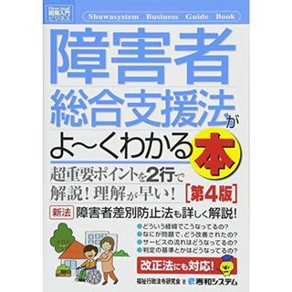 図解入門ビジネス 障害者総合支援法がよ~くわかる本[第4版] (How-nual図解入門ビジネス)(語学/参考書)