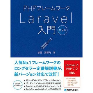 PHPフレームワークLaravel入門 第2版(語学/参考書)