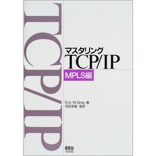 マスタリングTCP/IP MPLS編／エリック・W. グレイ(コンピュータ/IT)