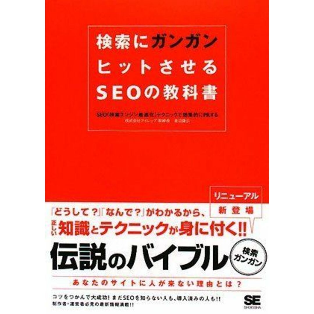 検索にガンガンヒットさせるSEOの教科書: SEO(検索エンジン最適化)テクニックで効果的にPRする エンタメ/ホビーの本(語学/参考書)の商品写真