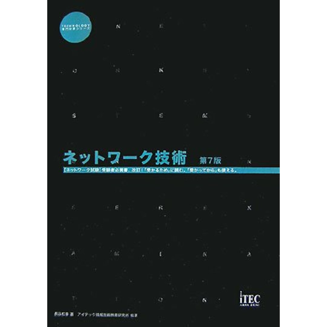 ネットワーク技術 第7版 (専門分野シリーズ)／長谷 和幸 エンタメ/ホビーの本(コンピュータ/IT)の商品写真