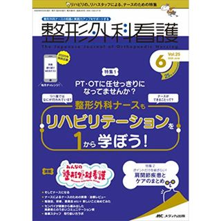 整形外科看護 2020年6月号(第25巻6号)特集:PT・OTに任せっきりになってませんか? 整形外科ナースもリハビリテーションを1から学ぼう!(健康/医学)