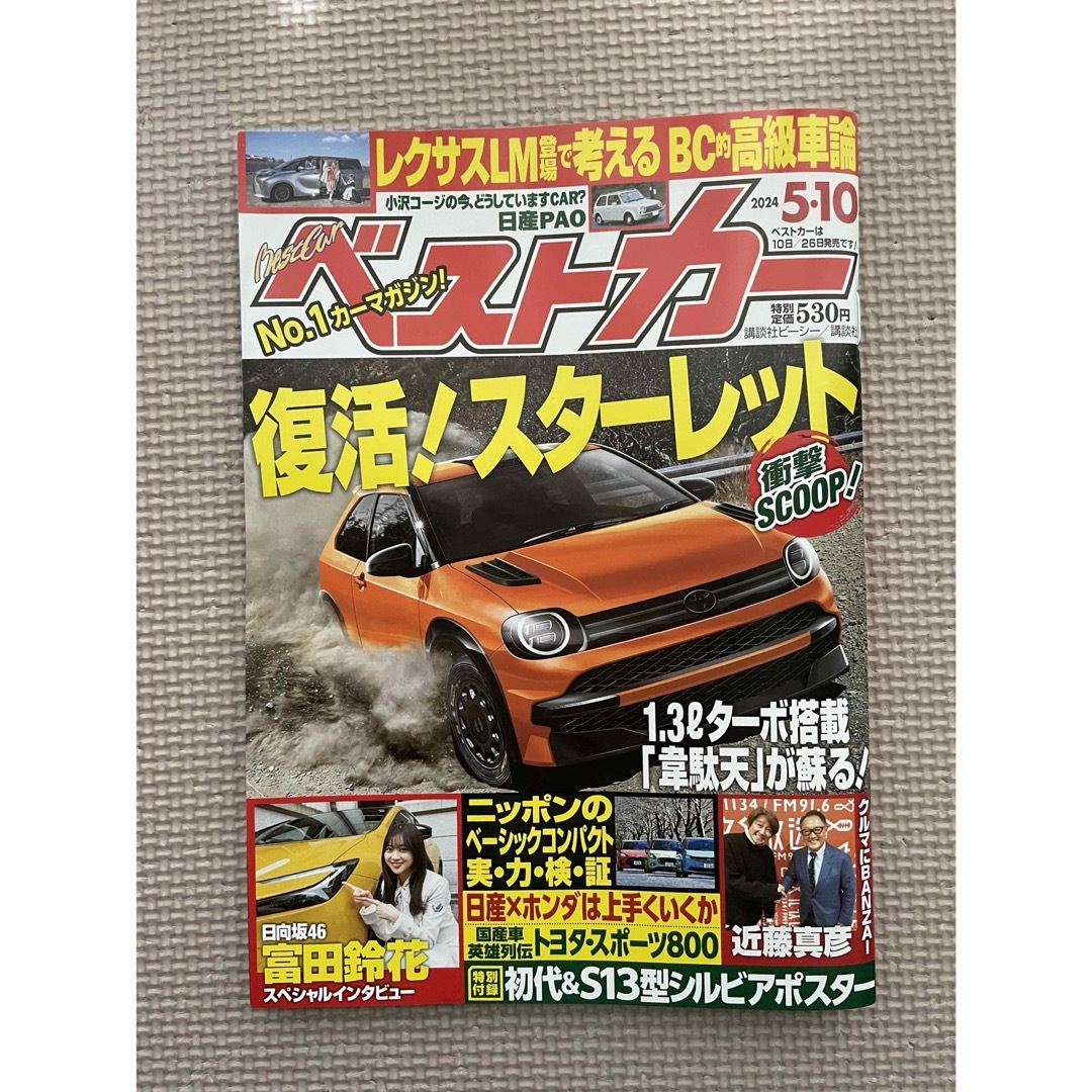 講談社(コウダンシャ)のベストカー5/10号 エンタメ/ホビーの雑誌(車/バイク)の商品写真