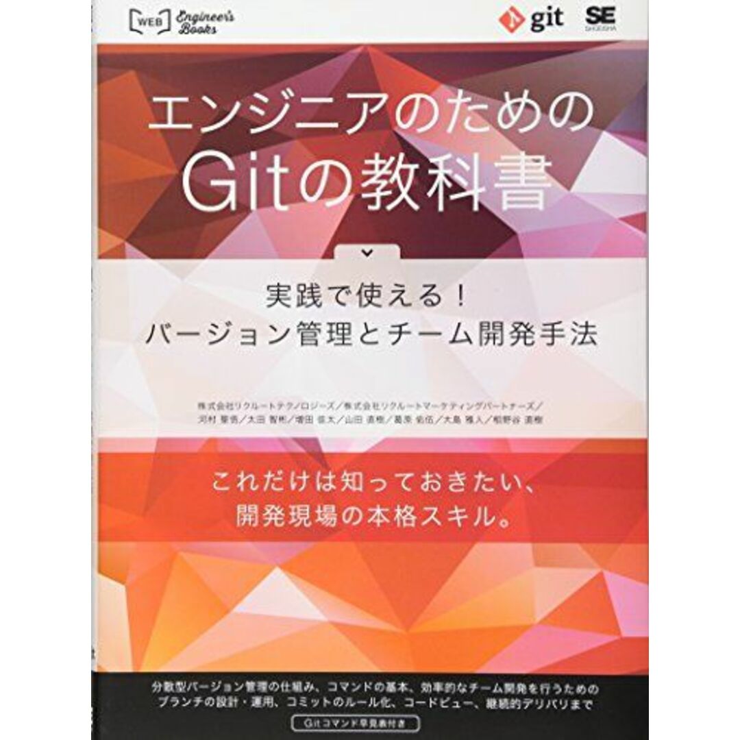 エンジニアのためのGitの教科書: 実践で使える!バージョン管理とチーム開発手法 エンタメ/ホビーの本(語学/参考書)の商品写真