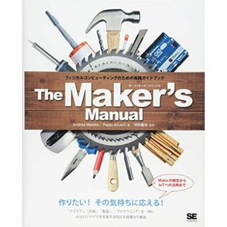 The Maker’s Manual: フィジカルコンピューティングのための実践ガイドブック(語学/参考書)