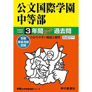 339公文国際学園中等部 2020年度用 3年間スーパー過去問 (声教の中学過去問シリーズ)(語学/参考書)