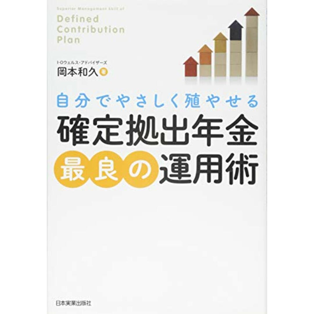 「確定拠出年金」最良の運用術／岡本 和久 エンタメ/ホビーの本(ビジネス/経済)の商品写真