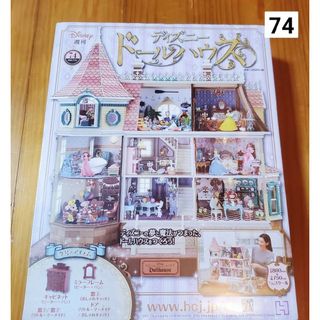 週刊 ディズニー ドールハウス 2021年 7/21号 [雑誌](ニュース/総合)