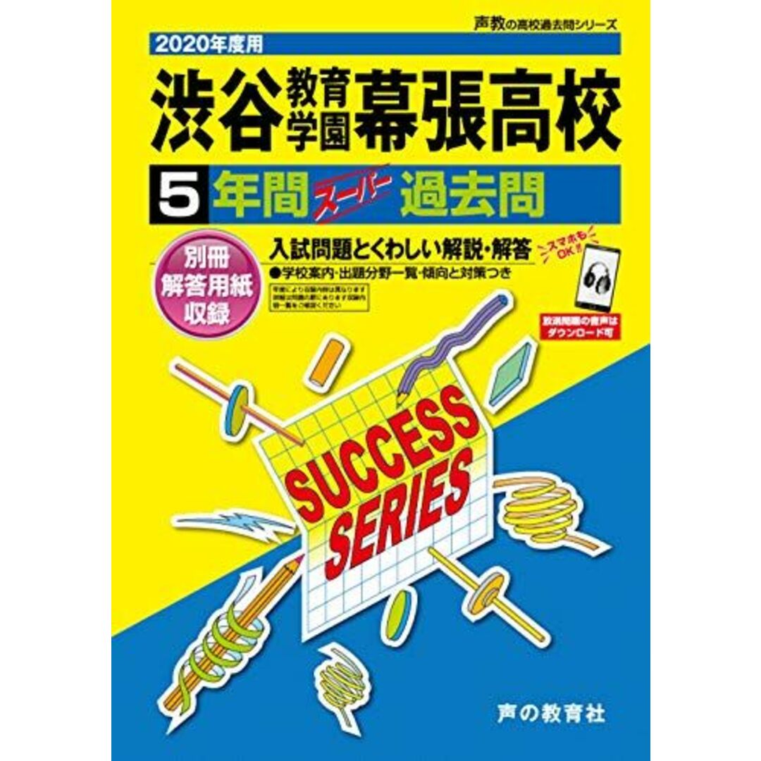 C15渋谷教育学園幕張高等学校 2020年度用 5年間スーパー過去問 (声教の高校過去問シリーズ) エンタメ/ホビーの本(語学/参考書)の商品写真