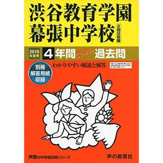 354渋谷教育学園幕張中学校 2019年度用 4年間スーパー過去問 (声教の中学過去問シリーズ)(語学/参考書)