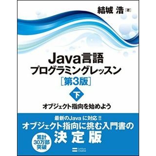 Java言語プログラミングレッスン 第3版(下) オブジェクト指向を始めよう(語学/参考書)