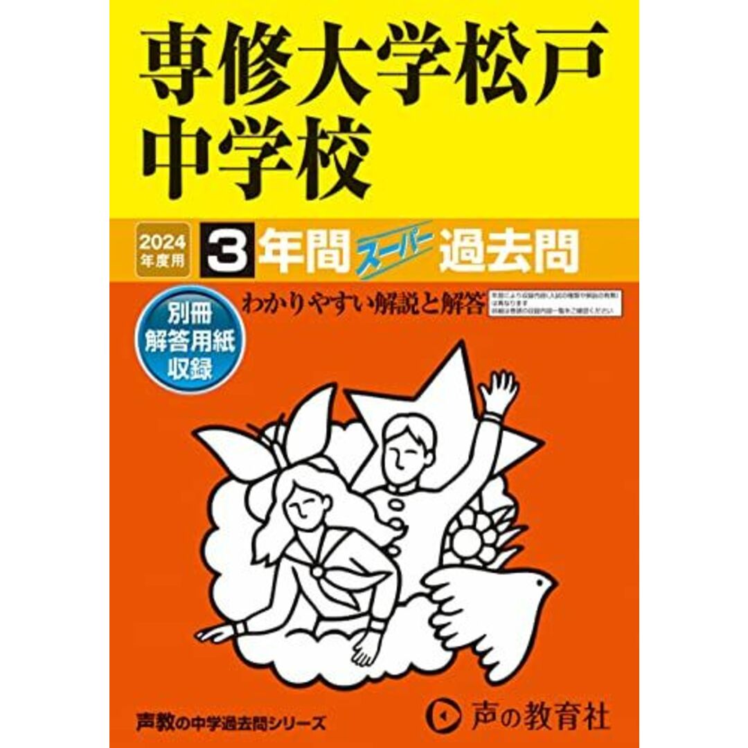 専修大学松戸中学校　2024年度用 3年間スーパー過去問 （声教の中学過去問シリーズ 359 ） エンタメ/ホビーの本(語学/参考書)の商品写真