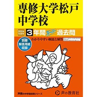 専修大学松戸中学校　2024年度用 3年間スーパー過去問 （声教の中学過去問シリーズ 359 ）(語学/参考書)