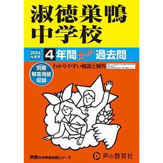 淑徳巣鴨中学校　2024年度用 4年間スーパー過去問 （声教の中学過去問シリーズ 93 ）(語学/参考書)