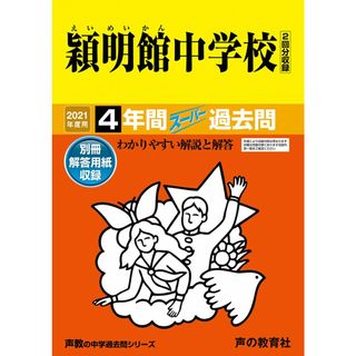 65穎明館中学校 2021年度用 4年間スーパー過去問 (声教の中学過去問シリーズ)(語学/参考書)