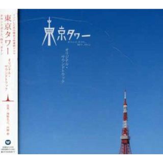 (CD)｢東京タワー オカンとボクと、時々、オトン｣O.S.T／TVサントラ、関山藍果(その他)